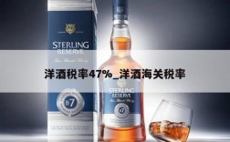 洋酒税率47%_洋酒海关税率