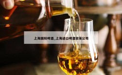 上海国际啤酒_上海进口啤酒贸易公司
