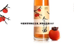 中国海军特制纪念酒_海军纪念酒1927
