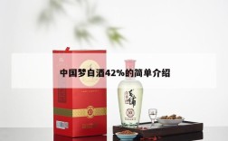 中国梦白酒42%的简单介绍