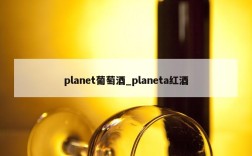 planet葡萄酒_planeta红酒