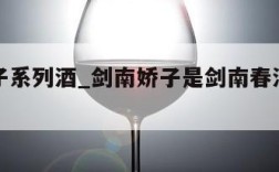 剑南娇子系列酒_剑南娇子是剑南春酒厂产品吗