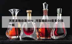 河套清雅白酒38%_河套雅韵38度多少钱一瓶