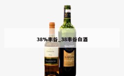 38%丰谷_38丰谷白酒