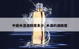中国米酒酒精度多少_米酒的酒精度