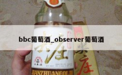 bbc葡萄酒_observer葡萄酒