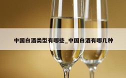 中国白酒类型有哪些_中国白酒有哪几种