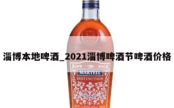 淄博本地啤酒_2021淄博啤酒节啤酒价格