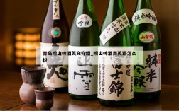 青岛崂山啤酒英文介绍_崂山啤酒用英语怎么说