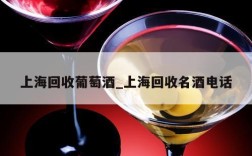 上海回收葡萄酒_上海回收名酒电话