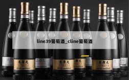 line39葡萄酒_cline葡萄酒