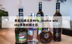 多奥科威士忌40%_doalco whisky多奥科威士忌