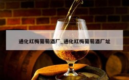 通化红梅葡萄酒厂_通化红梅葡萄酒厂址