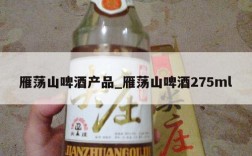 雁荡山啤酒产品_雁荡山啤酒275ml