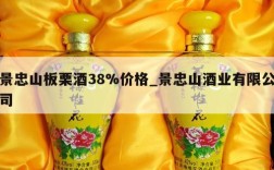 景忠山板栗酒38%价格_景忠山酒业有限公司