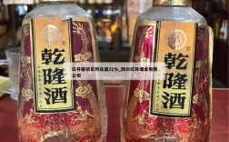 红井窖坊系列白酒31%_四川红井酒业有限公司