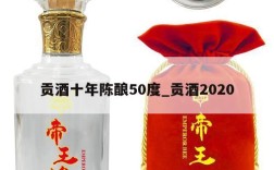 贡酒十年陈酿50度_贡酒2020