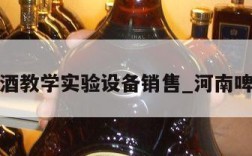 河南啤酒教学实验设备销售_河南啤酒代理