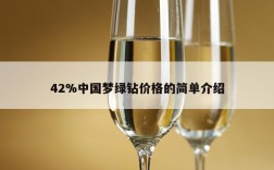 42%中国梦绿钻价格的简单介绍